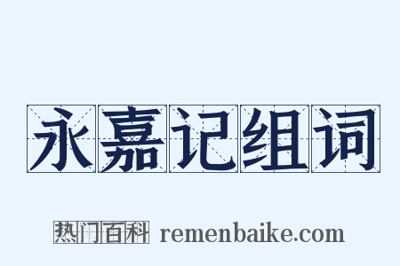 永嘉记组词是什么意思的图片